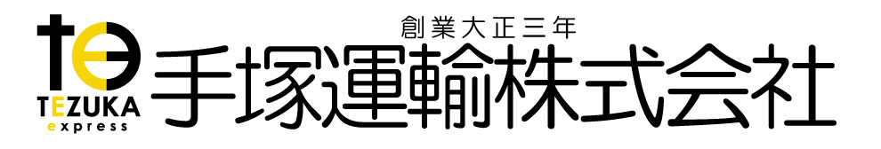 手塚運輸株式会社：埼玉・東京の運送・海上コンテナ輸送・イベント車両製造