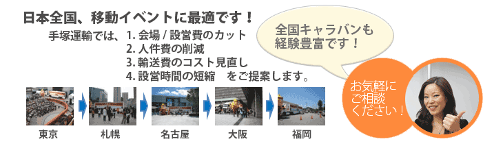 日本全国、移動しながら手軽なプロモーションが可能！キャラバン・トラック、イベントカーを使ったプロモーションをお手伝いします！